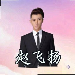 赵飞扬