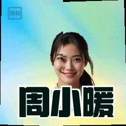 周小暖