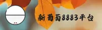 新葡萄(8883)官方网站 - 官方正版入口