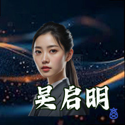 吴启明