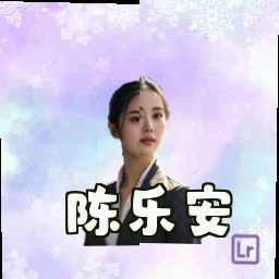 陈乐安